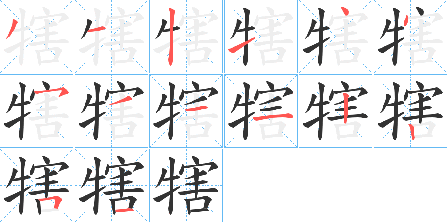 犗的笔顺写法