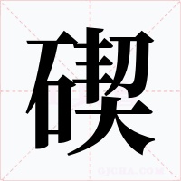 碶
