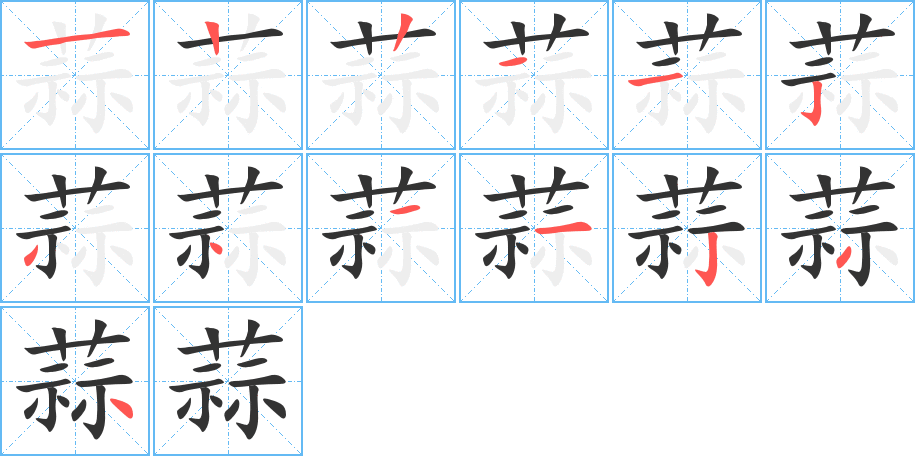 蒜的笔顺写法