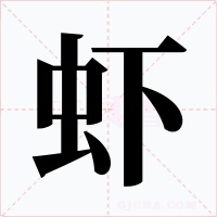 虾