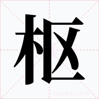 枢