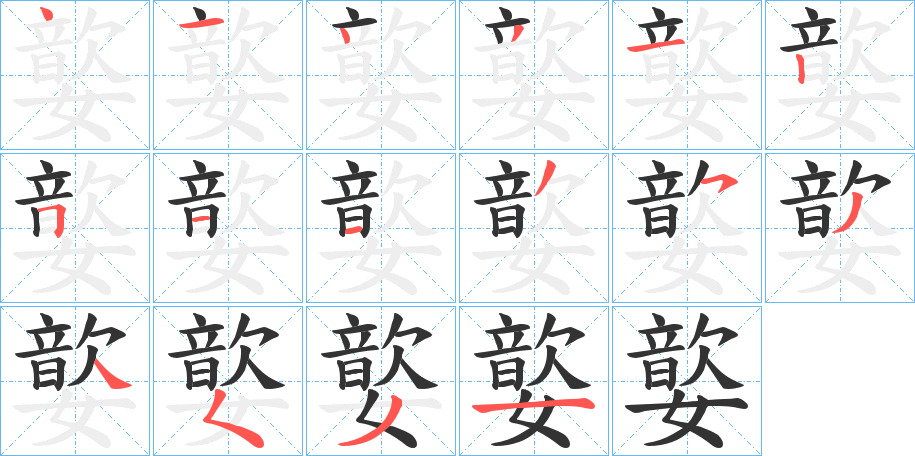 嬜的笔顺写法
