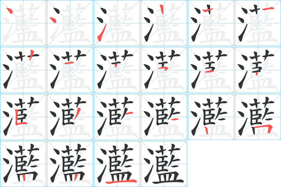 灆的笔顺写法