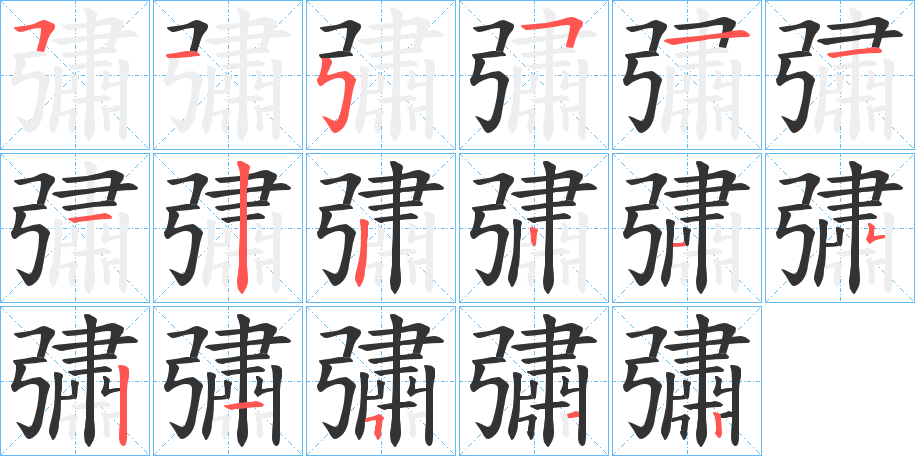 彇的笔顺写法