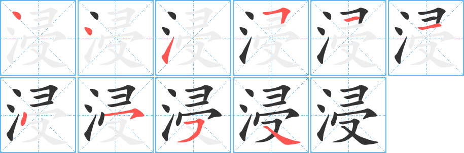 浸的笔顺写法