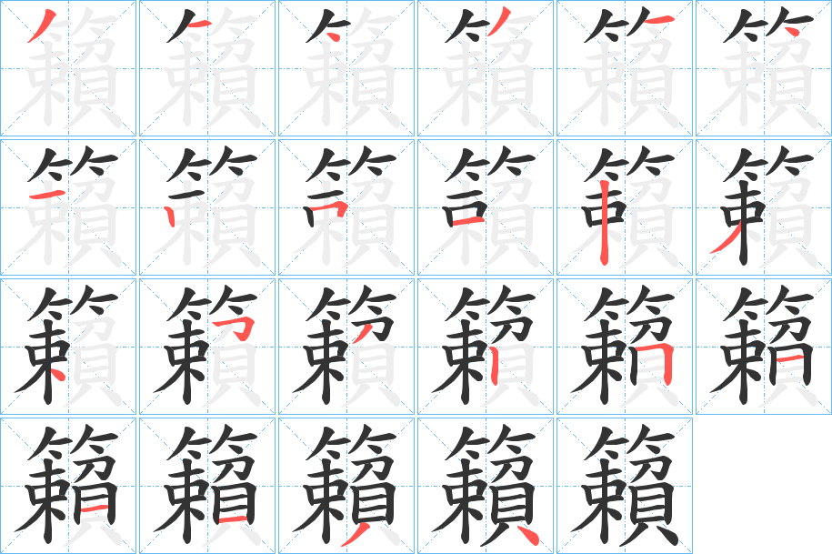 籟的笔顺写法