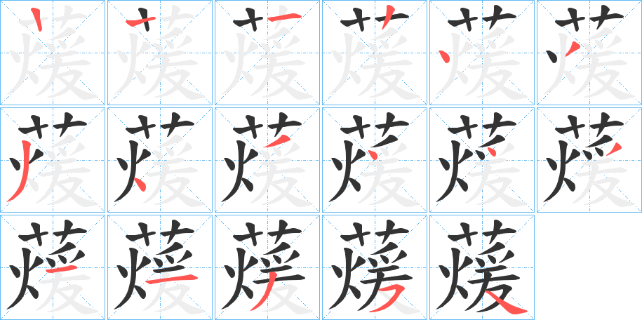 蕿的笔顺写法