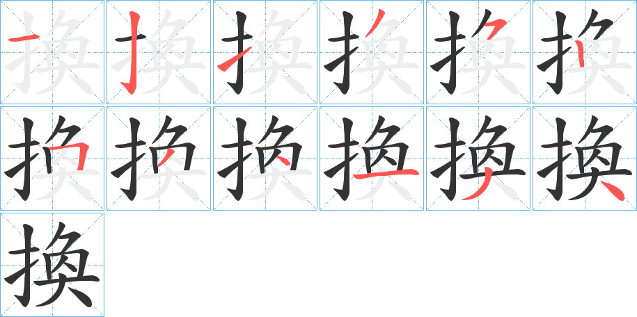 換的笔顺写法