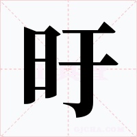 旴