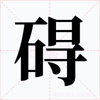 碍