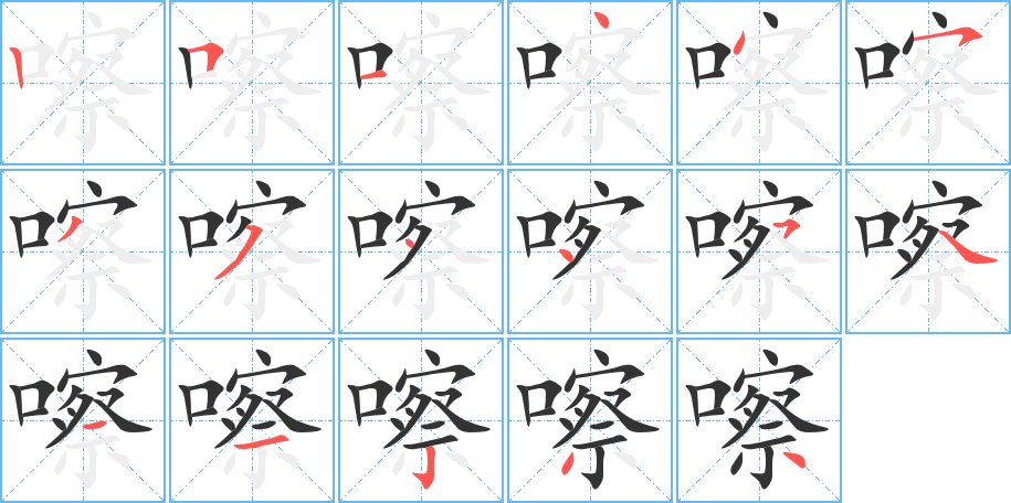 嚓的笔顺写法