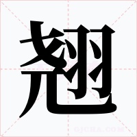 翘