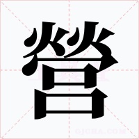 營