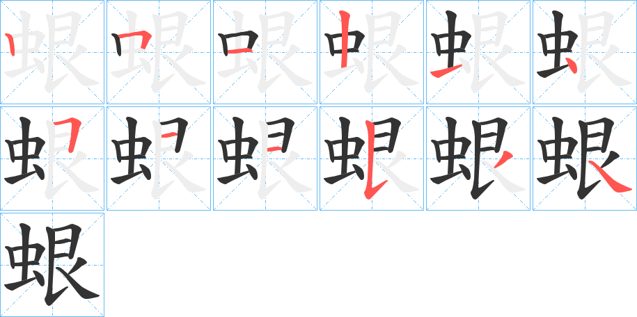 蛝的笔顺写法