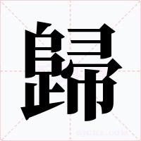 歸