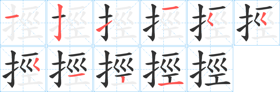 挳的笔顺写法