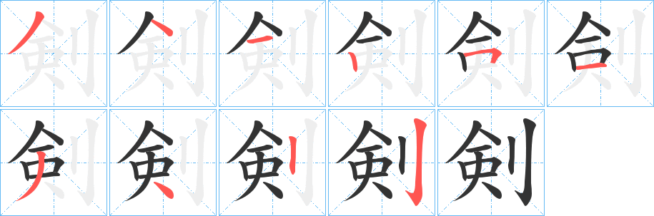 剣的笔顺写法