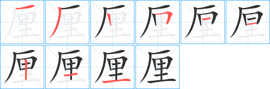 厘的笔顺写法