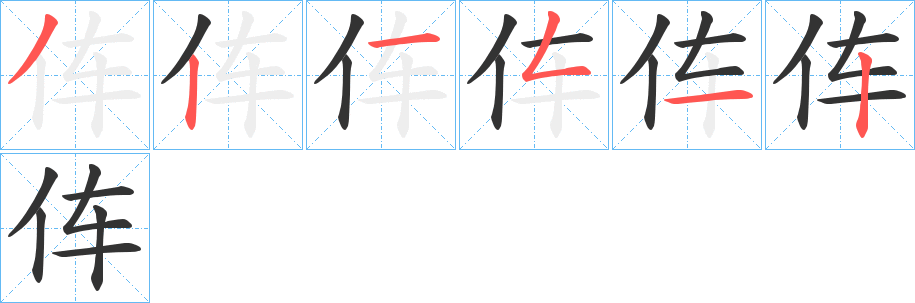伡的笔顺写法