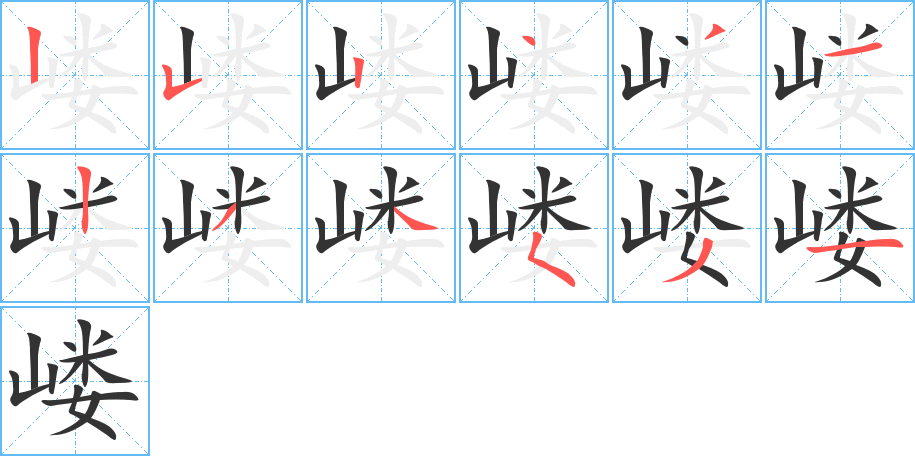 嵝的笔顺写法
