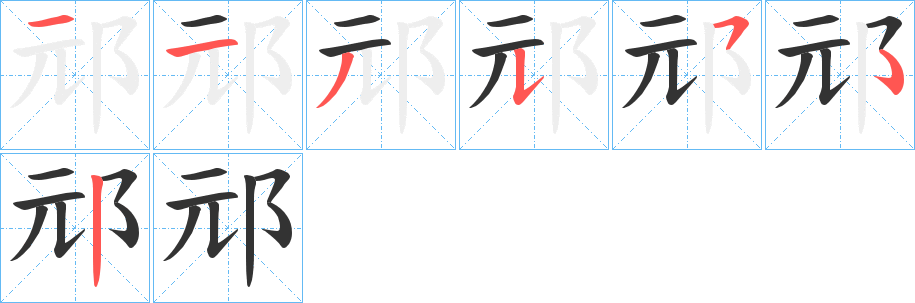 邧的笔顺写法