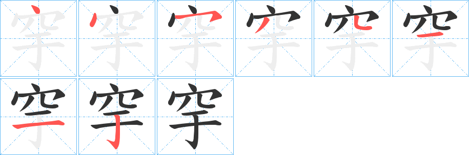 穻的笔顺写法
