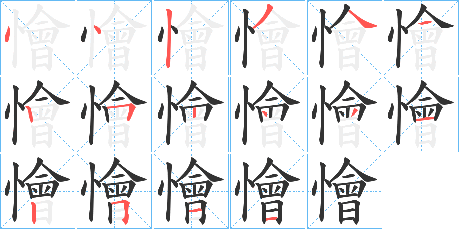 懀的笔顺写法
