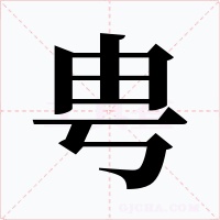 甹