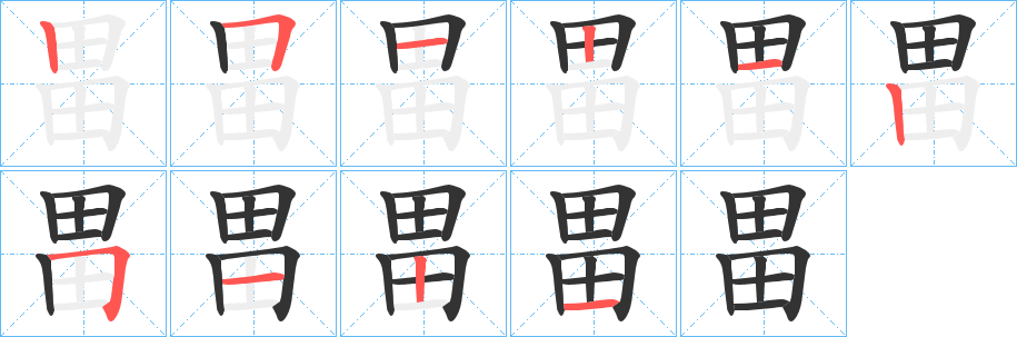 畕的笔顺写法
