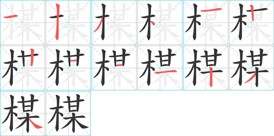 楳的笔顺写法