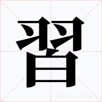 習