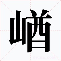 崷
