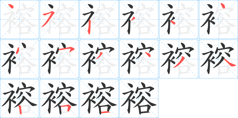 褣的笔顺写法