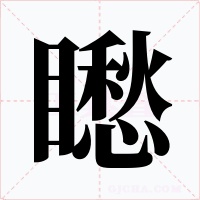 矁