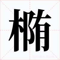 椭