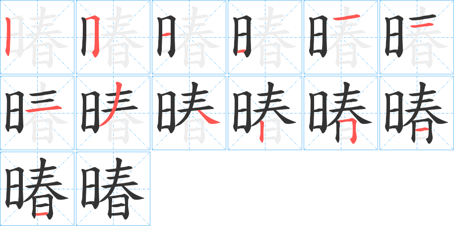 暙的笔顺写法