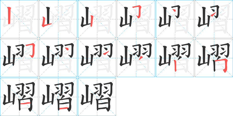 嶍的笔顺写法