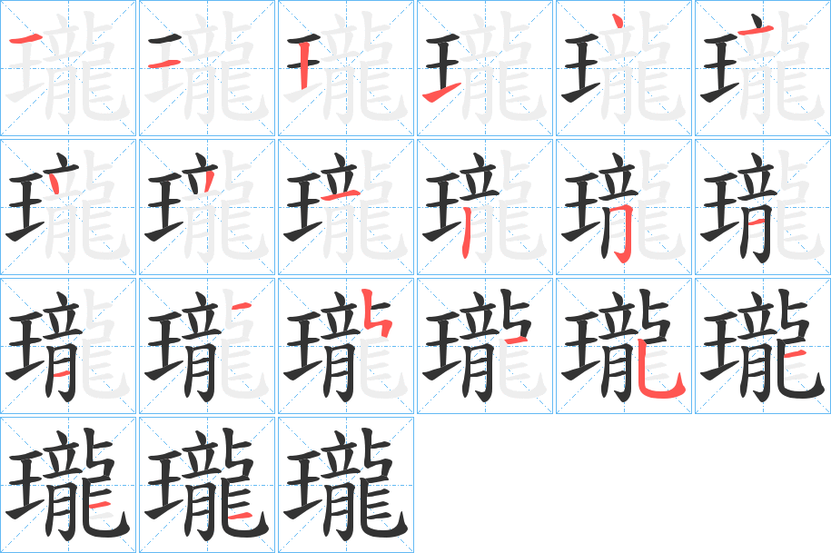 瓏的笔顺写法