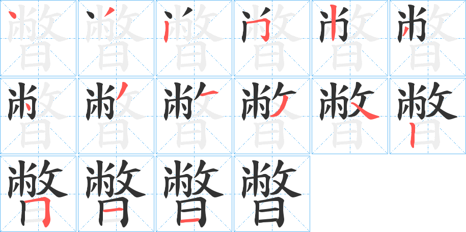 暼的笔顺写法