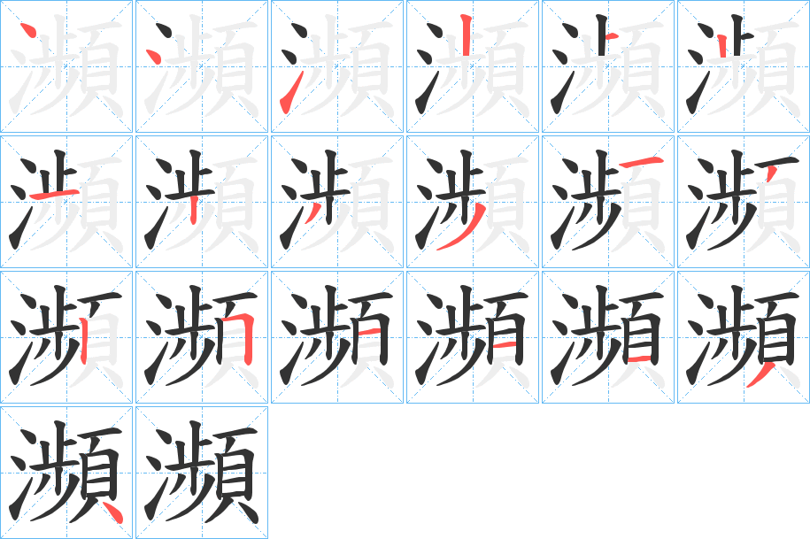 瀕的笔顺写法