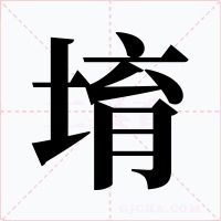 堉