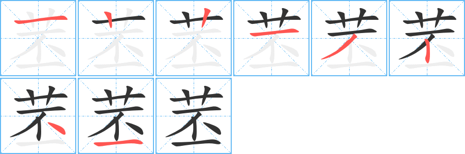 苤的笔顺写法