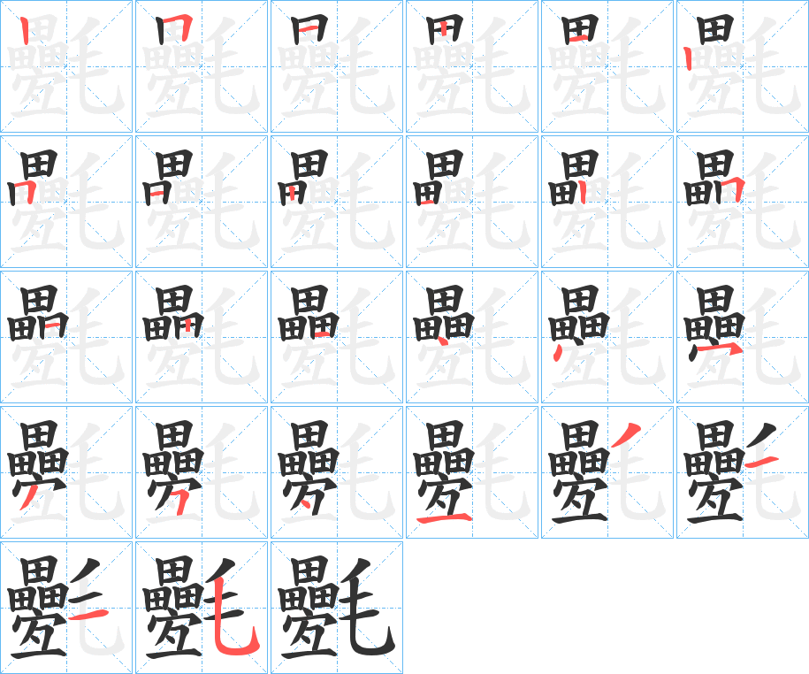 氎的笔顺写法