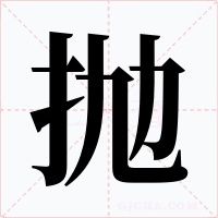 抛