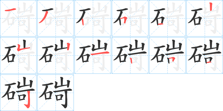 碋的笔顺写法