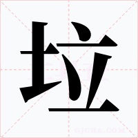 垃