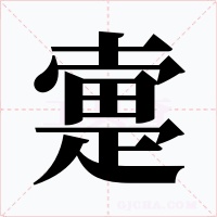 疐