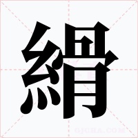 縎