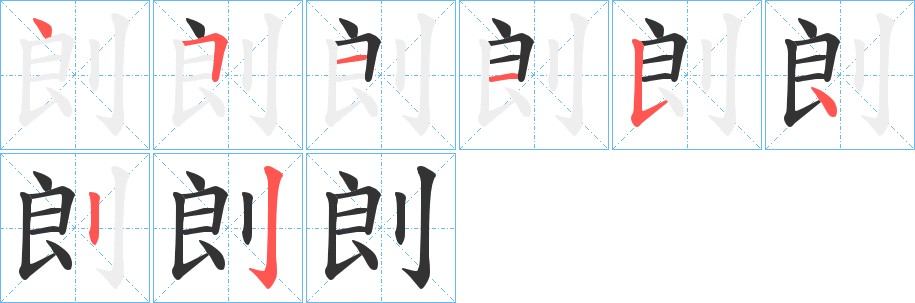 剆的笔顺写法