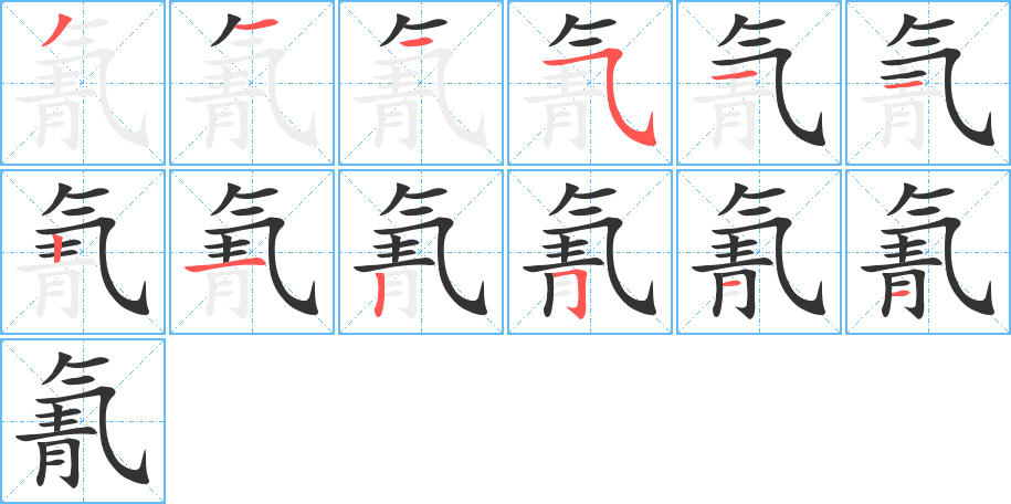 氰的笔顺写法